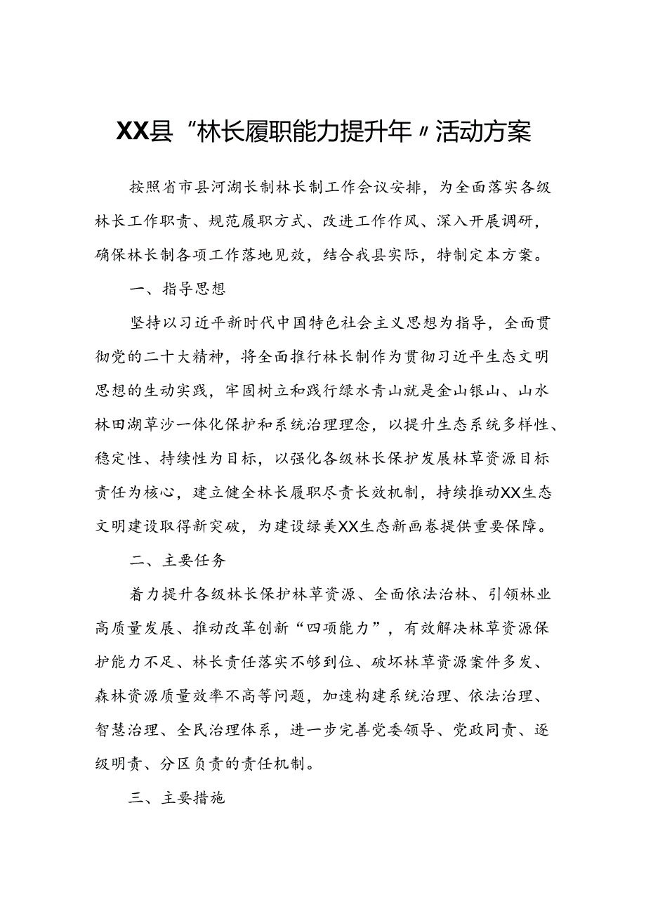 XX县“林长履职能力提升年”活动方案.docx_第1页