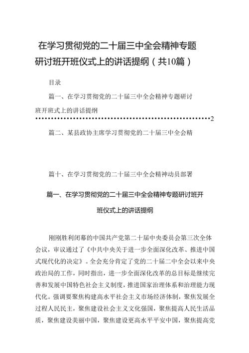 在学习贯彻党的二十三中全会精神专题研讨班开班仪式上的讲话提纲10篇(最新精选).docx