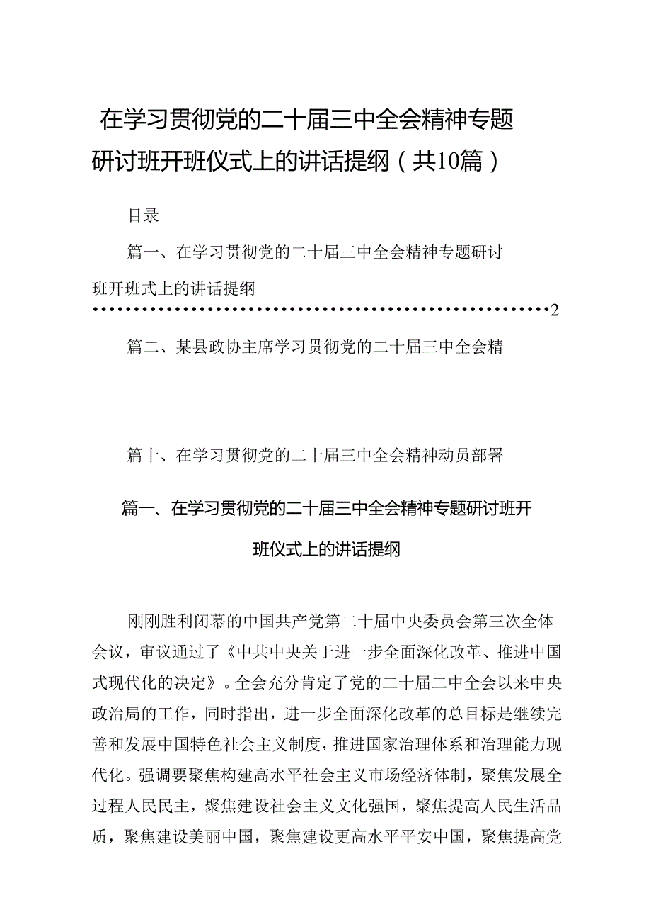 在学习贯彻党的二十三中全会精神专题研讨班开班仪式上的讲话提纲10篇(最新精选).docx_第1页