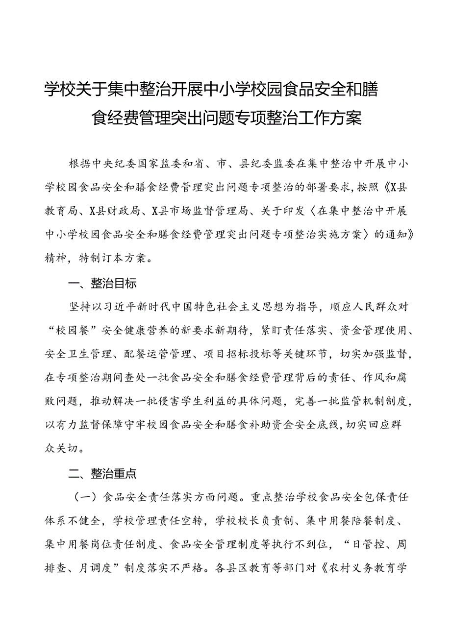 乡中心学校食品安全和膳食经费管理专项整治实施方案五篇.docx_第1页