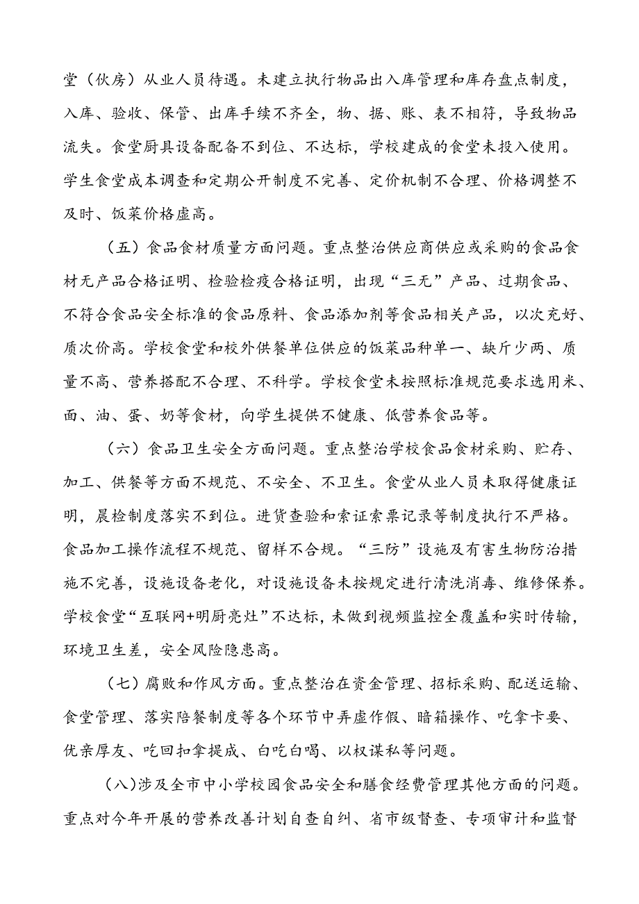 乡中心学校食品安全和膳食经费管理专项整治实施方案五篇.docx_第3页