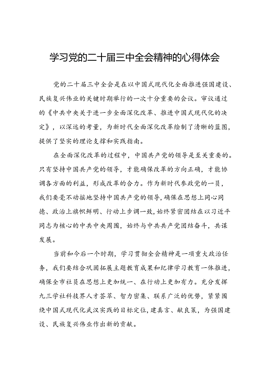 2024年学习二十三中全会精神心得感悟最新版39篇.docx_第1页