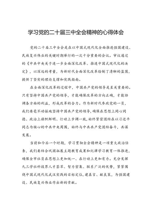 2024年学习二十三中全会精神心得感悟最新版39篇.docx