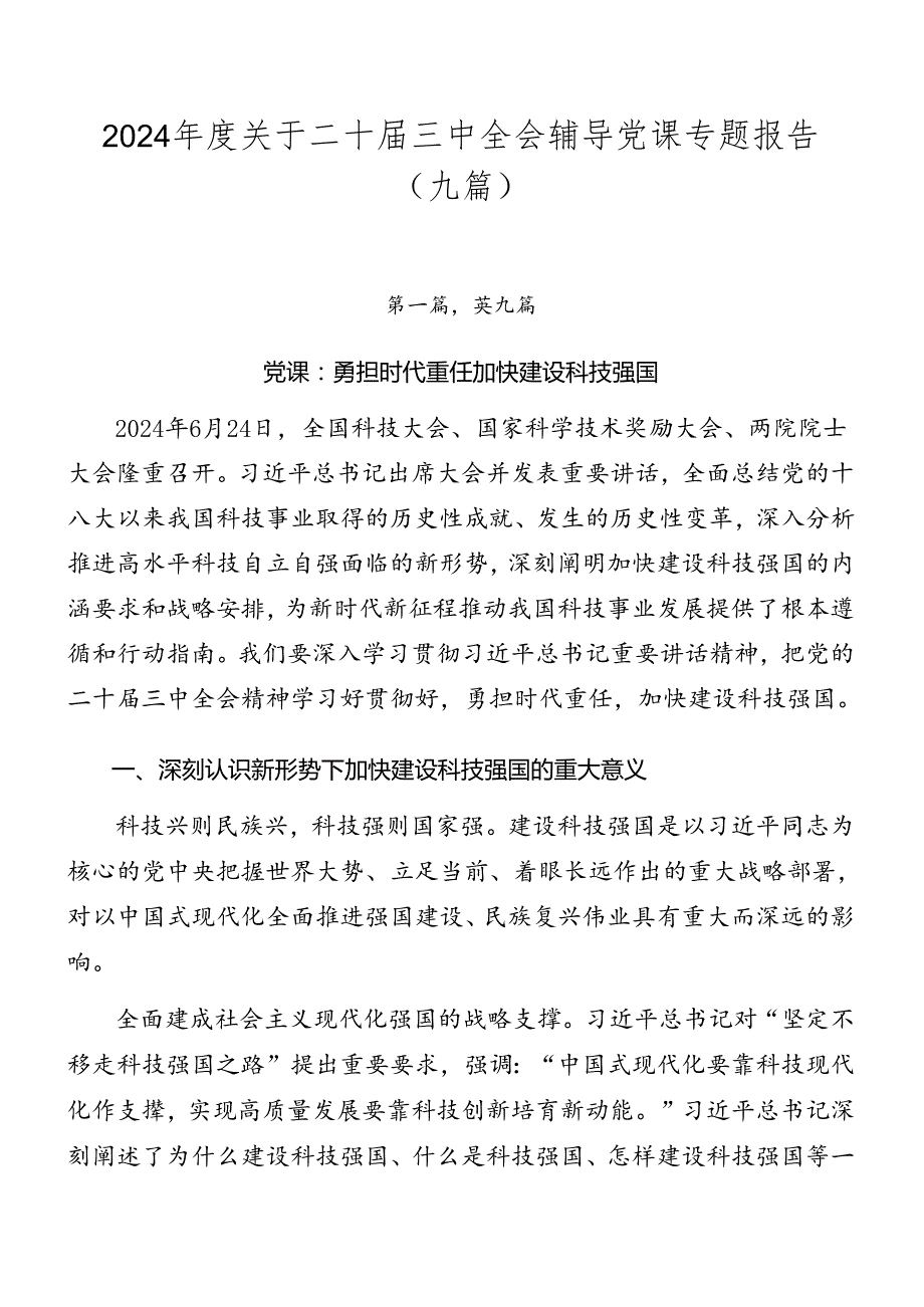 2024关于二十三中全会辅导党课专题报告（九篇）.docx_第1页