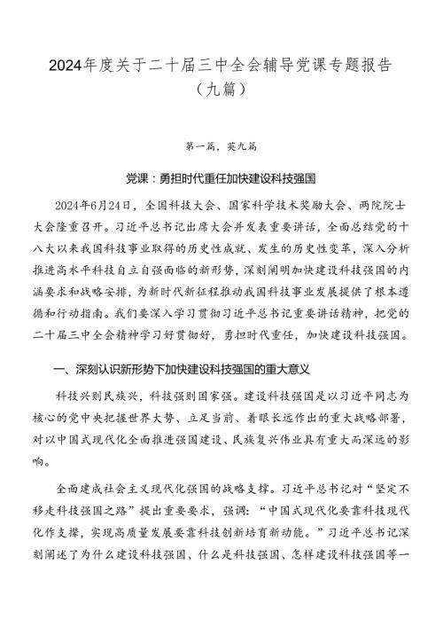 2024关于二十三中全会辅导党课专题报告（九篇）.docx