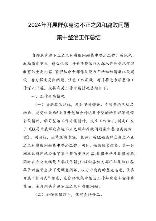 2024年关于开展《群众身边不正之风和腐败问题集中整治》工作情况总结 汇编24份.docx