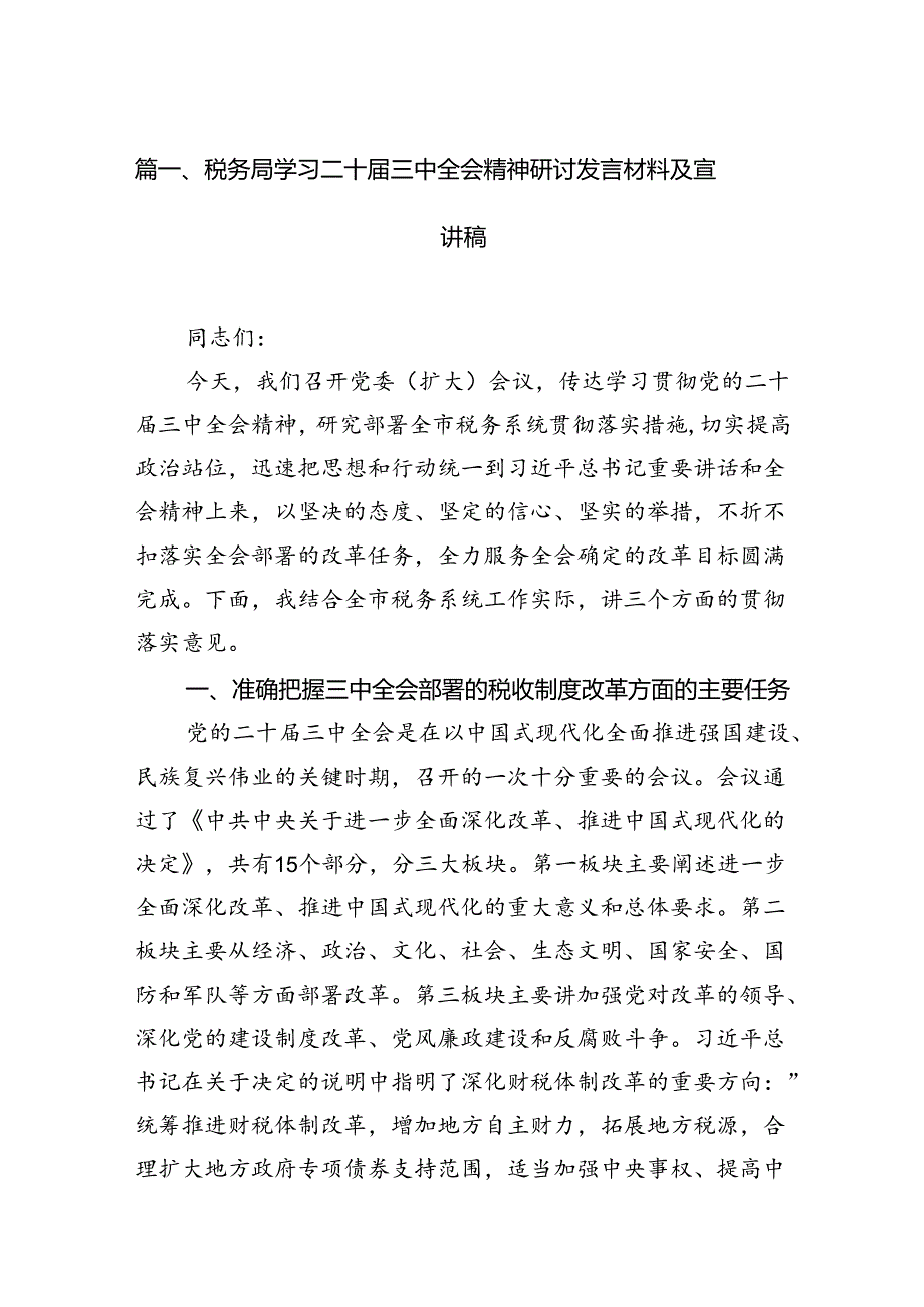税务局学习二十三中全会精神研讨发言材料及宣讲稿7篇（详细版）.docx_第2页