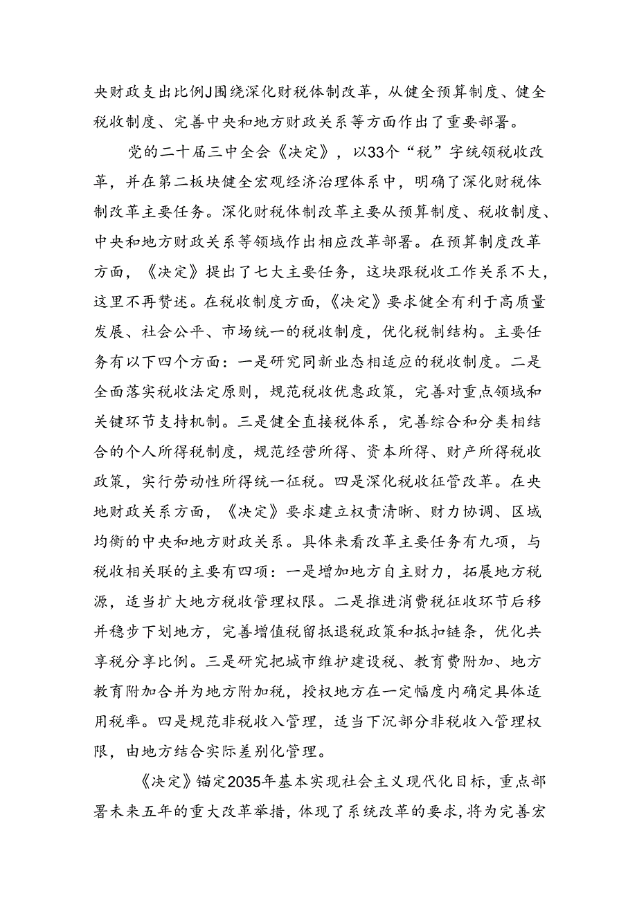 税务局学习二十三中全会精神研讨发言材料及宣讲稿7篇（详细版）.docx_第3页