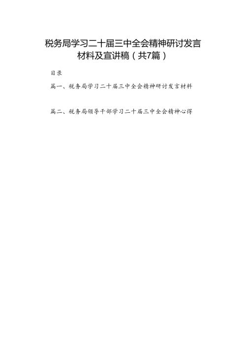 税务局学习二十三中全会精神研讨发言材料及宣讲稿7篇（详细版）.docx