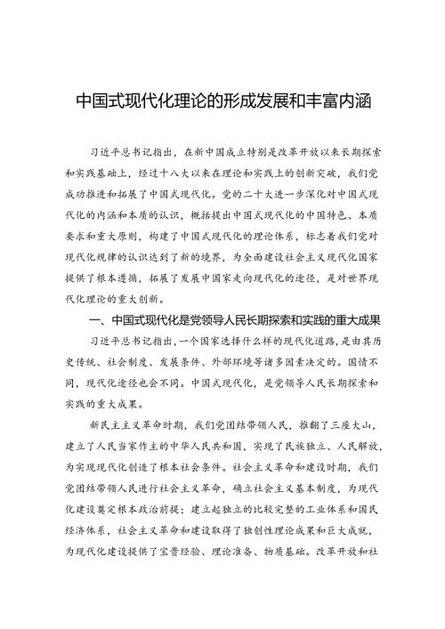 中国式现代化理论的形成发展和丰富内涵.docx