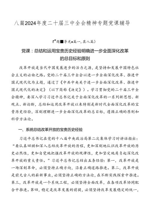 八篇2024二十三中全会精神专题党课辅导.docx