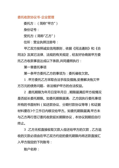 委托收款协议书企业管理.docx