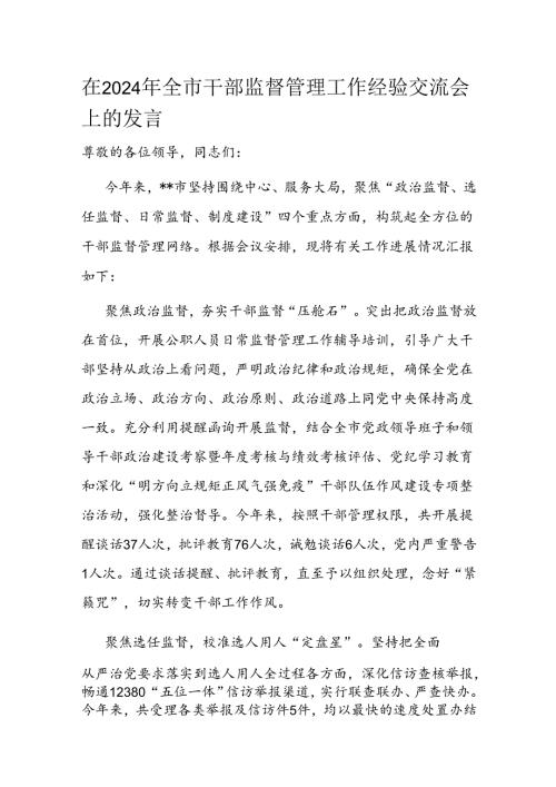 在2024年全市干部监督管理工作经验交流会上的发言(1).docx