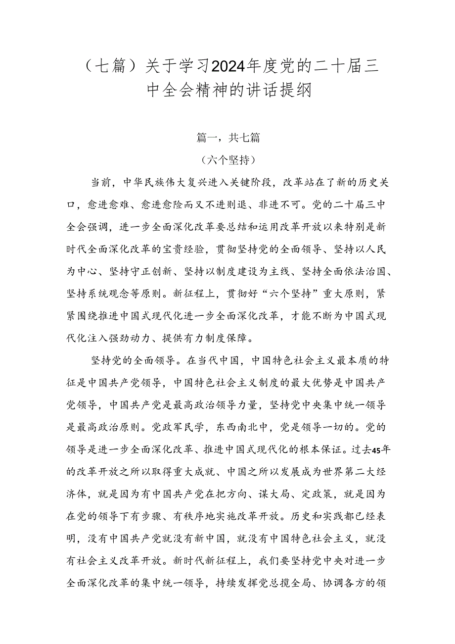 （七篇）关于学习2024党的二十三中全会精神的讲话提纲.docx_第1页