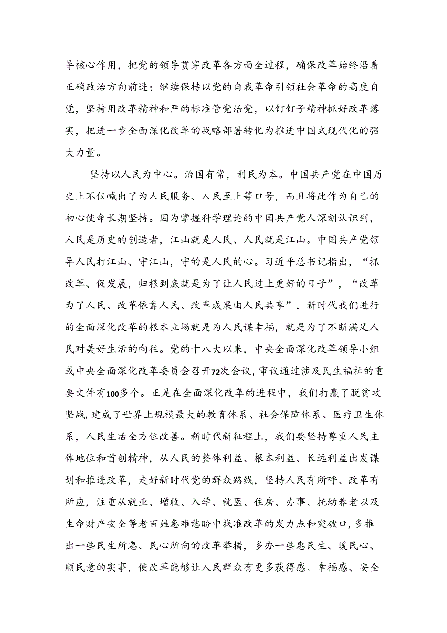 （七篇）关于学习2024党的二十三中全会精神的讲话提纲.docx_第2页