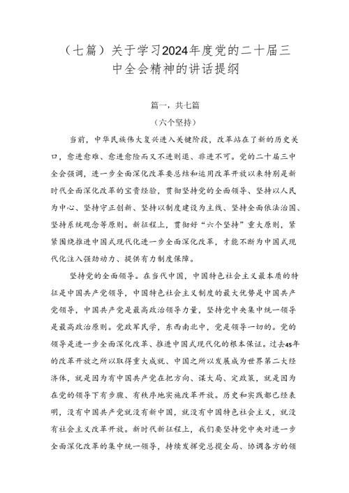 （七篇）关于学习2024党的二十三中全会精神的讲话提纲.docx