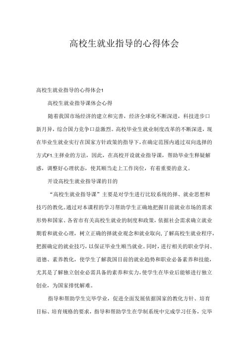 大学生就业指导的心得体会.docx