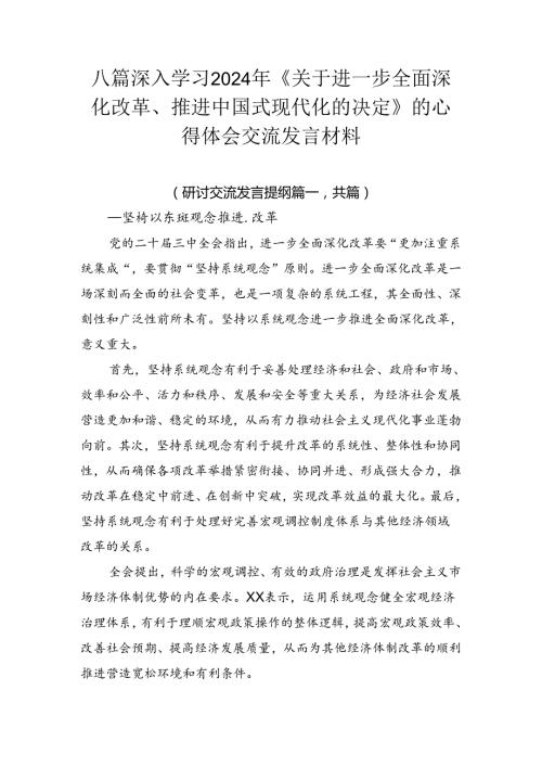 八篇深入学习2024年《关于进一步全面深化改革、推进中国式现代化的决定》的心得体会交流发言材料.docx