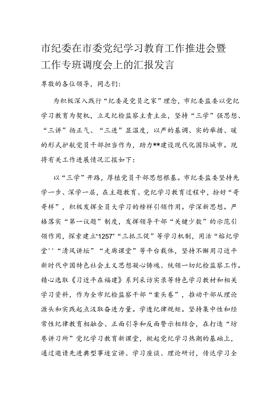 市纪委在市委党纪学习教育工作推进会暨工作专班调度会上的汇报发言.docx_第1页