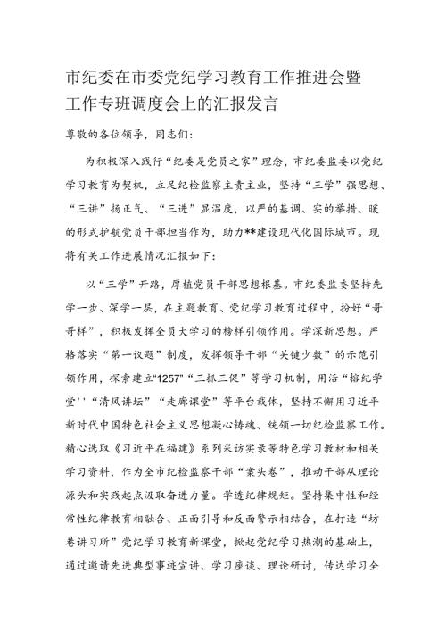 市纪委在市委党纪学习教育工作推进会暨工作专班调度会上的汇报发言.docx