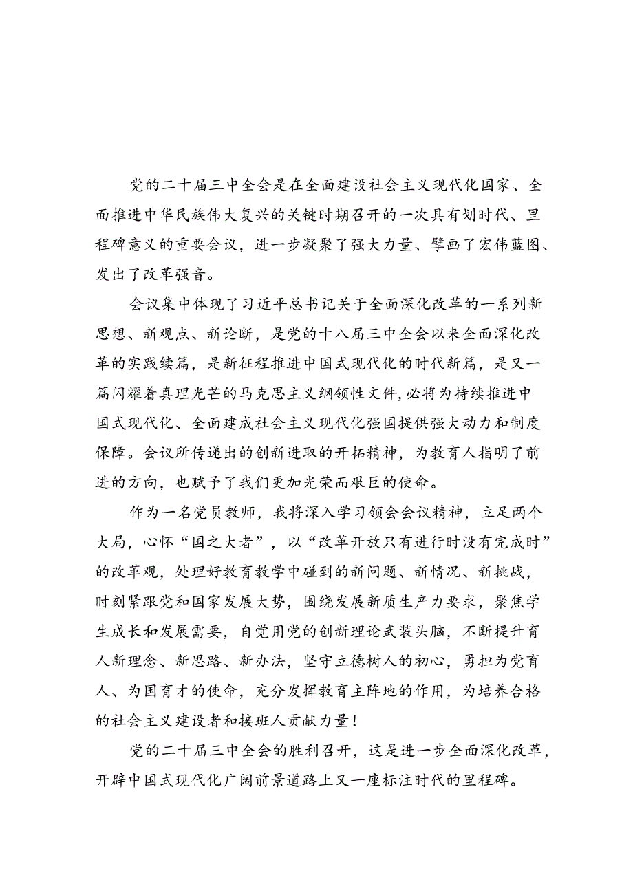 党员教师学习贯彻党的二十三中全会精神心得体会5篇（精选版）.docx_第1页
