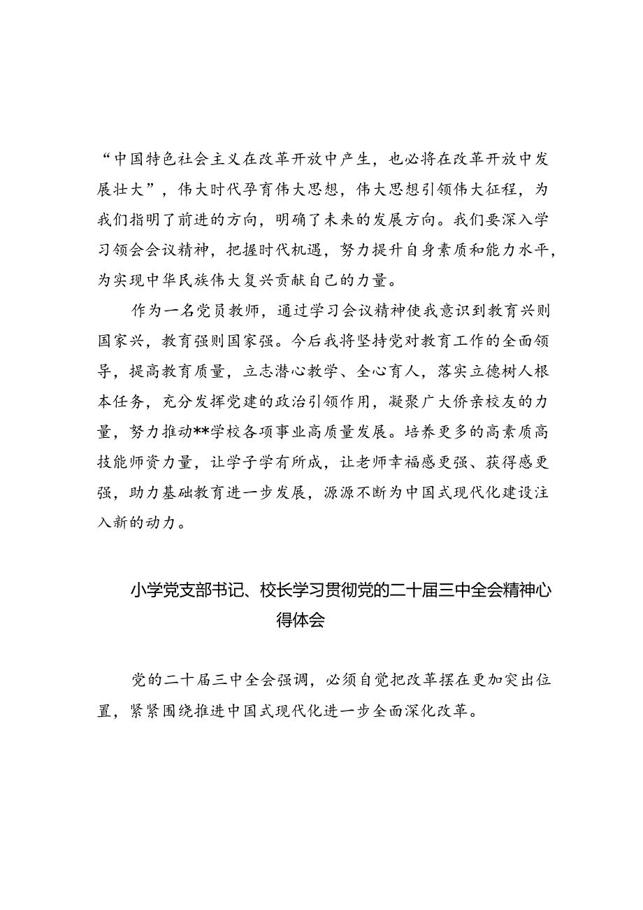 党员教师学习贯彻党的二十三中全会精神心得体会5篇（精选版）.docx_第2页