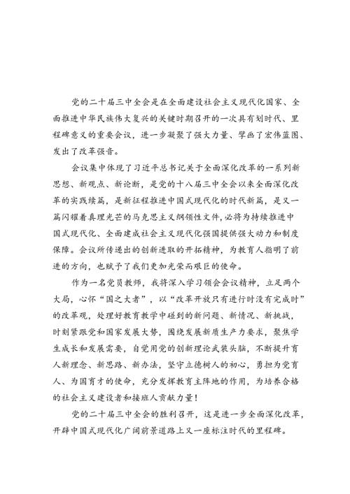 党员教师学习贯彻党的二十三中全会精神心得体会5篇（精选版）.docx