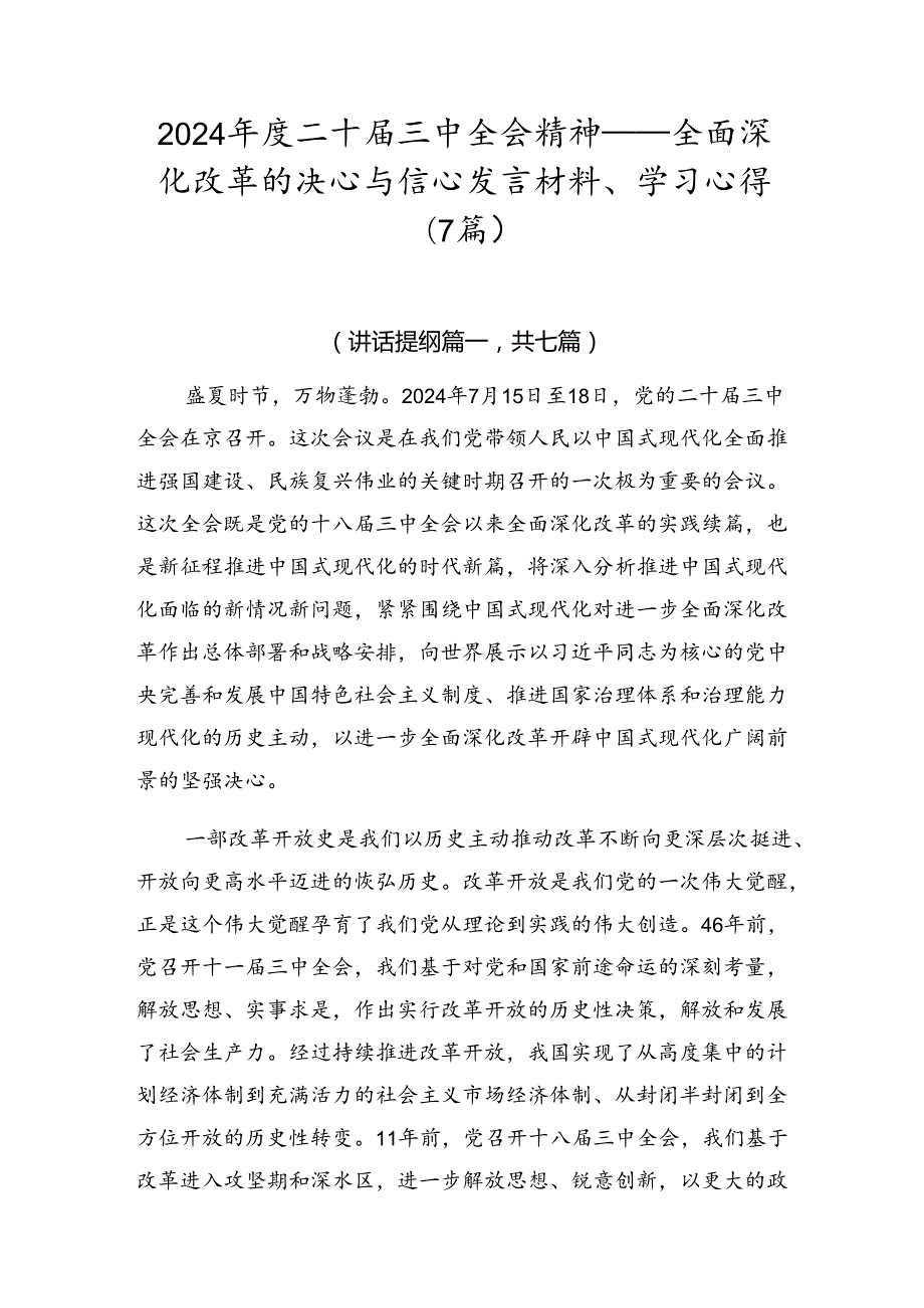 2024二十三中全会精神——全面深化改革的决心与信心发言材料、学习心得（7篇）.docx_第1页