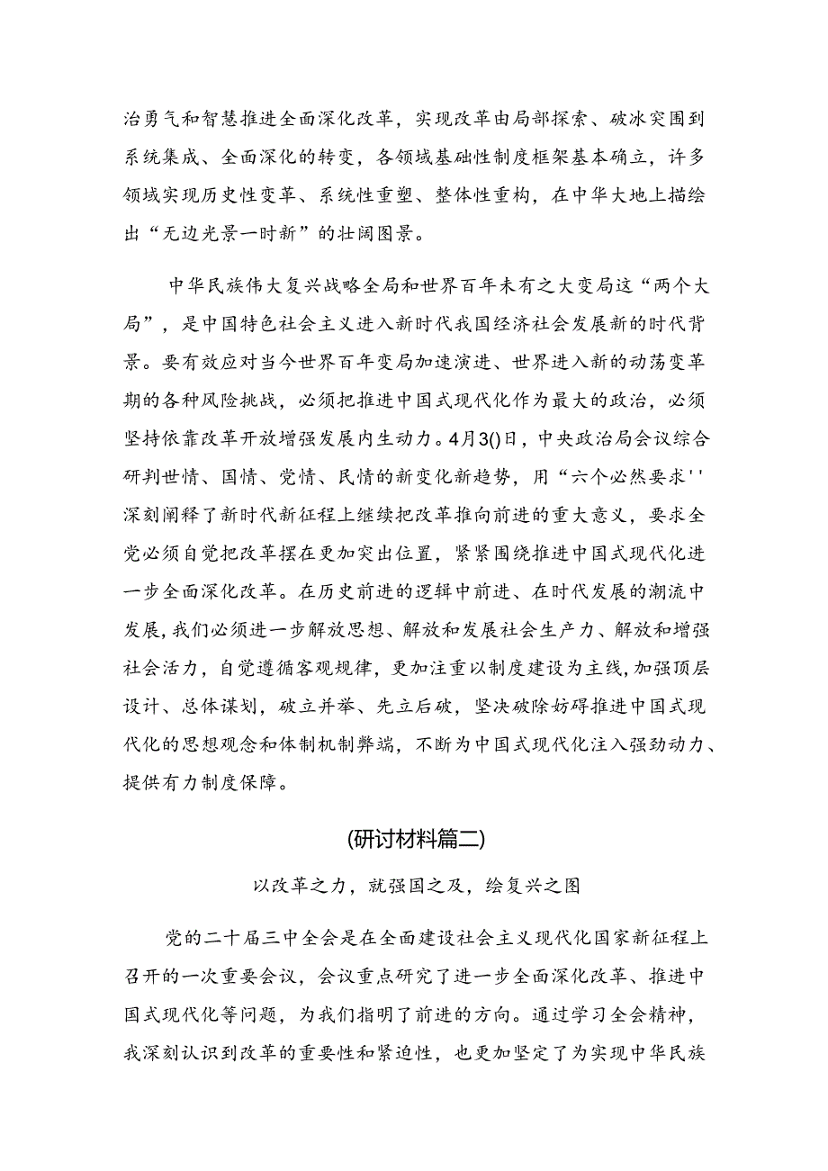 2024二十三中全会精神——全面深化改革的决心与信心发言材料、学习心得（7篇）.docx_第2页