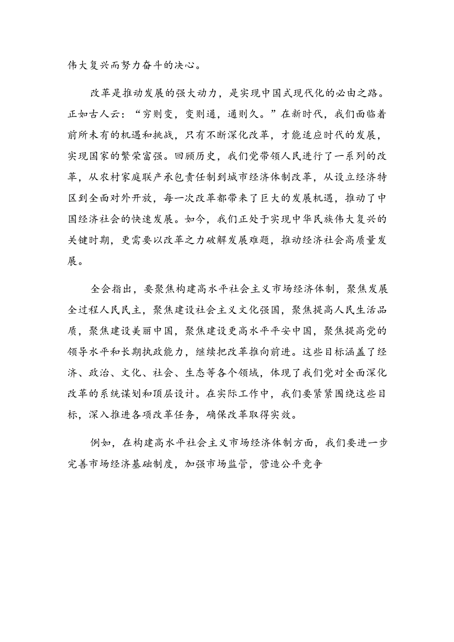 2024二十三中全会精神——全面深化改革的决心与信心发言材料、学习心得（7篇）.docx_第3页