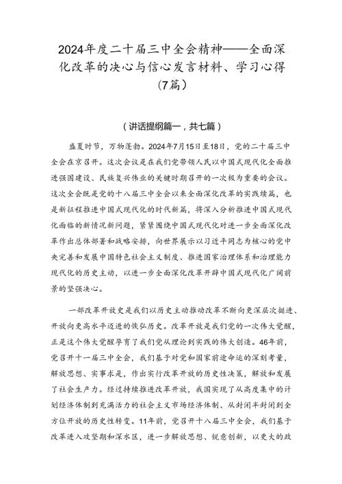 2024二十三中全会精神——全面深化改革的决心与信心发言材料、学习心得（7篇）.docx