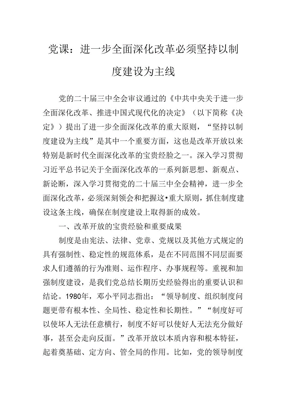 某某单位中心组关于对二十三中全会精神进一步推进全面深化改革专题辅导党课稿.docx_第2页