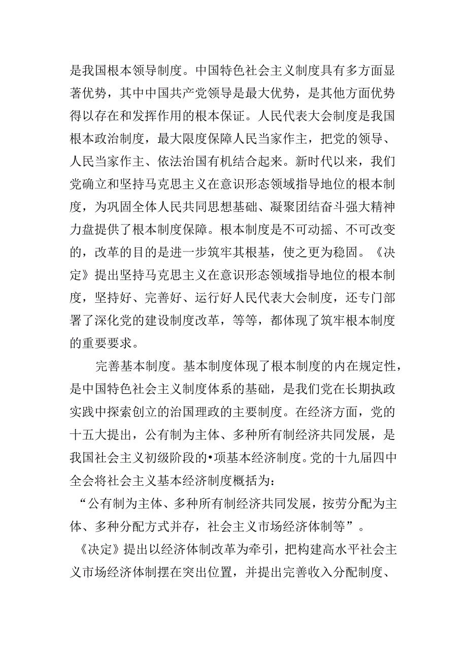某某单位中心组关于对二十三中全会精神进一步推进全面深化改革专题辅导党课稿.docx_第3页