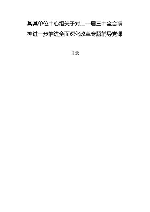 某某单位中心组关于对二十三中全会精神进一步推进全面深化改革专题辅导党课稿.docx
