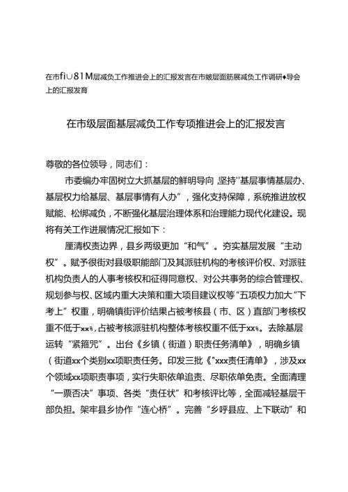2024年 在市级层面基层减负工作调研督导会上的汇报发言.docx