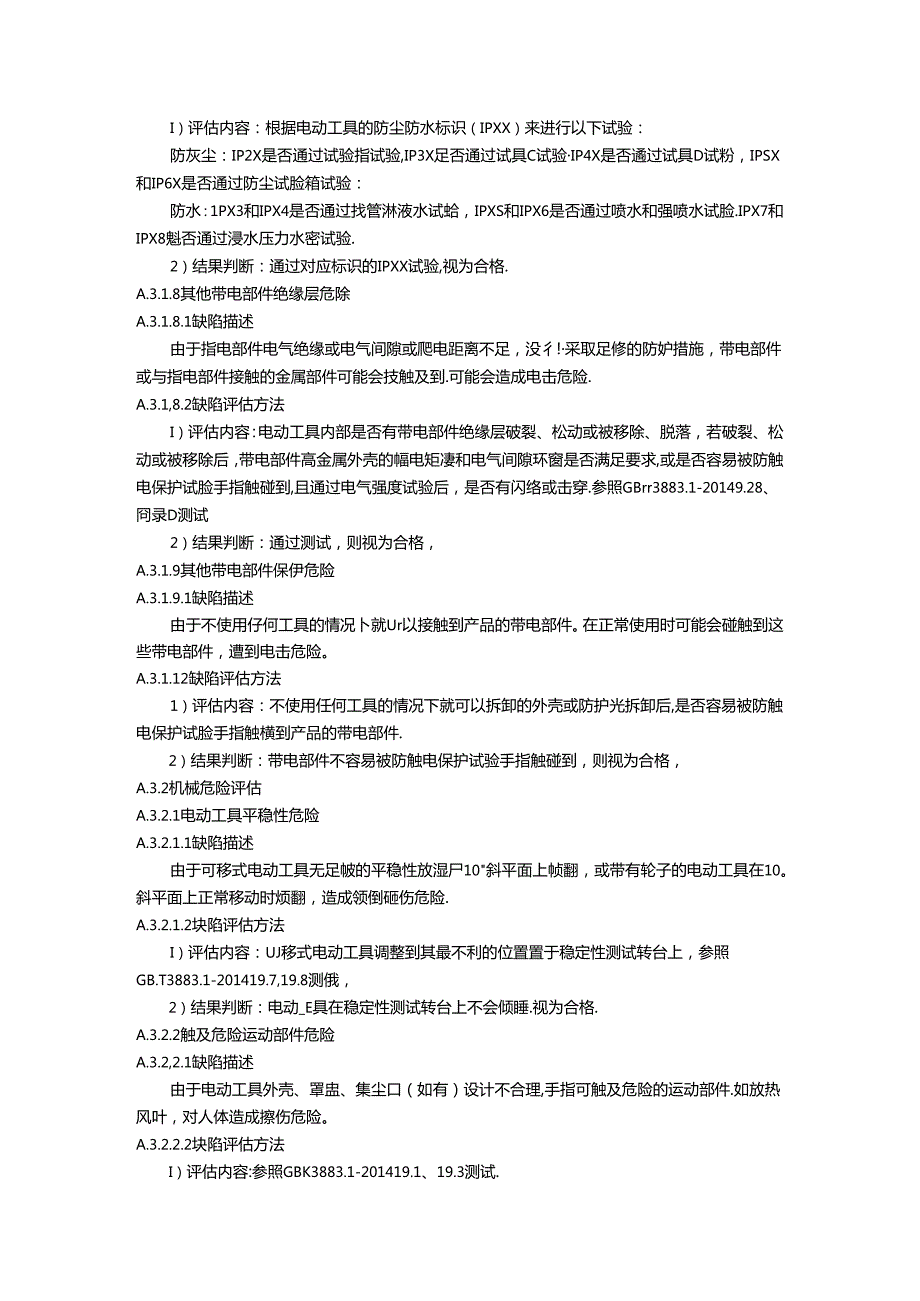 电动工具的危险因素及评估.docx_第3页