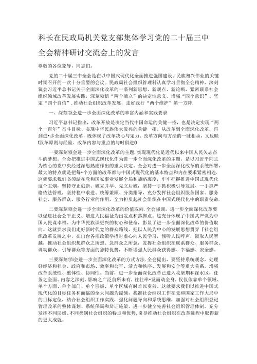科长在民政局机关党支部集体学习党的二十三中全会精神研讨交流会上的发言.docx