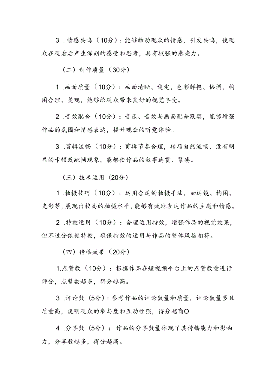 关于短视频大赛评审评分细则（精选）.docx_第3页