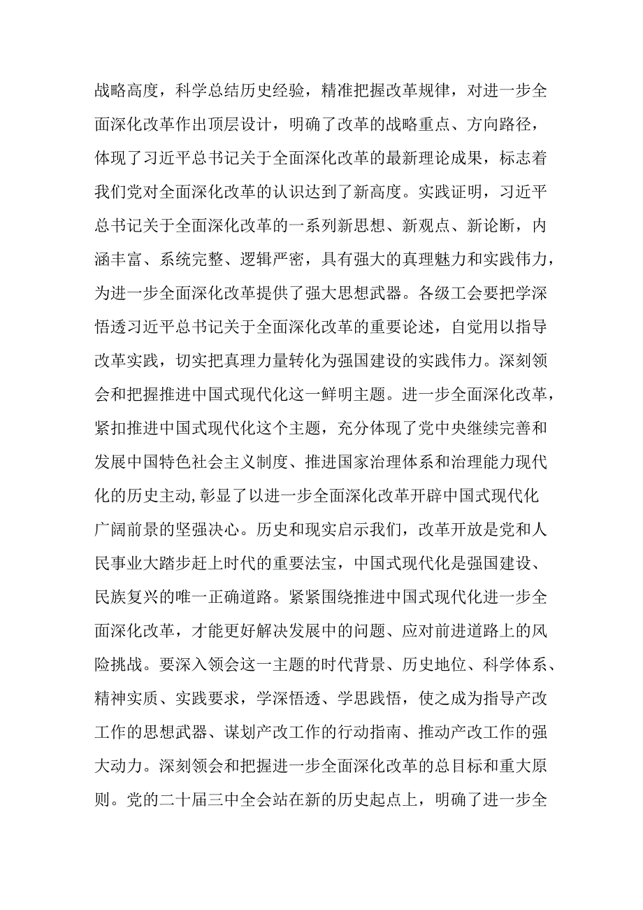市总工会领导在学习党的二十三中全会精神会议上的发言提纲(2).docx_第2页