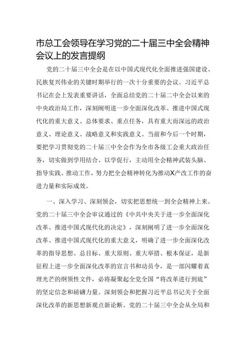 市总工会领导在学习党的二十三中全会精神会议上的发言提纲(2).docx