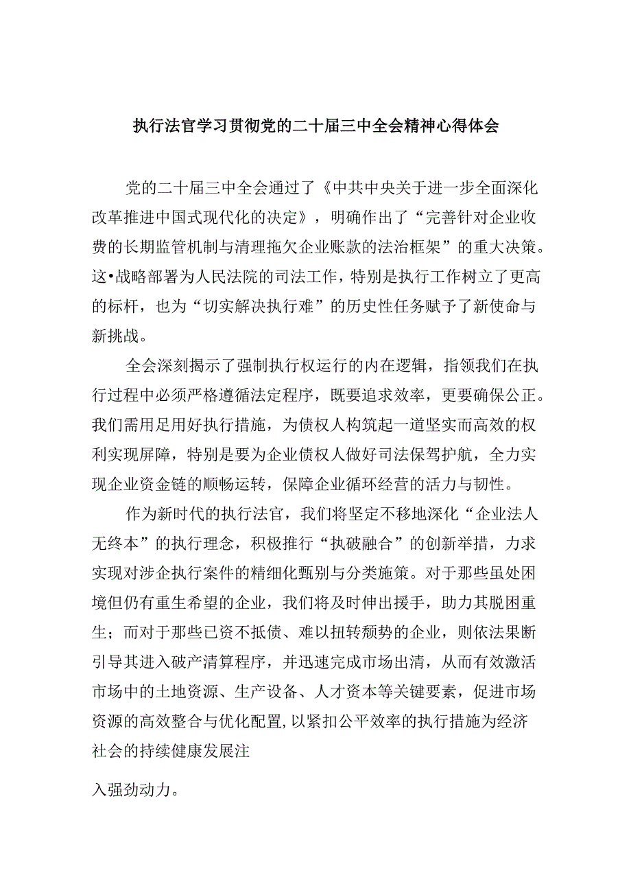 执行法官学习贯彻党的二十三中全会精神心得体会8篇（最新版）.docx_第1页