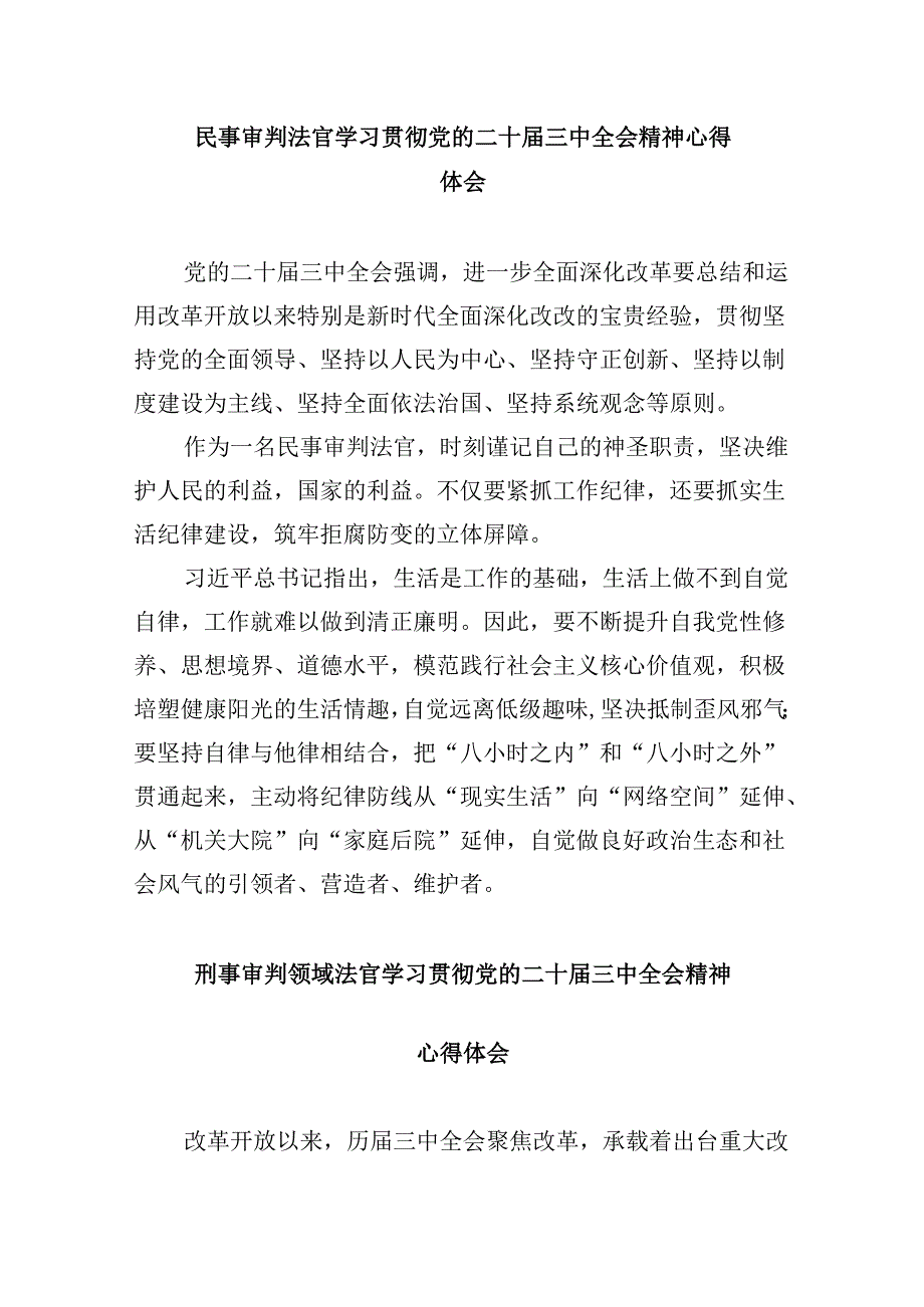 执行法官学习贯彻党的二十三中全会精神心得体会8篇（最新版）.docx_第2页
