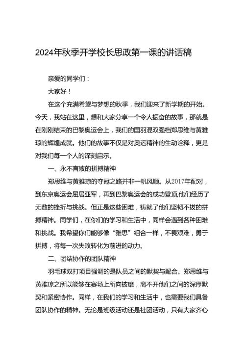 2024年季校长思政课讲话有关巴黎奥运会话题二十三篇.docx