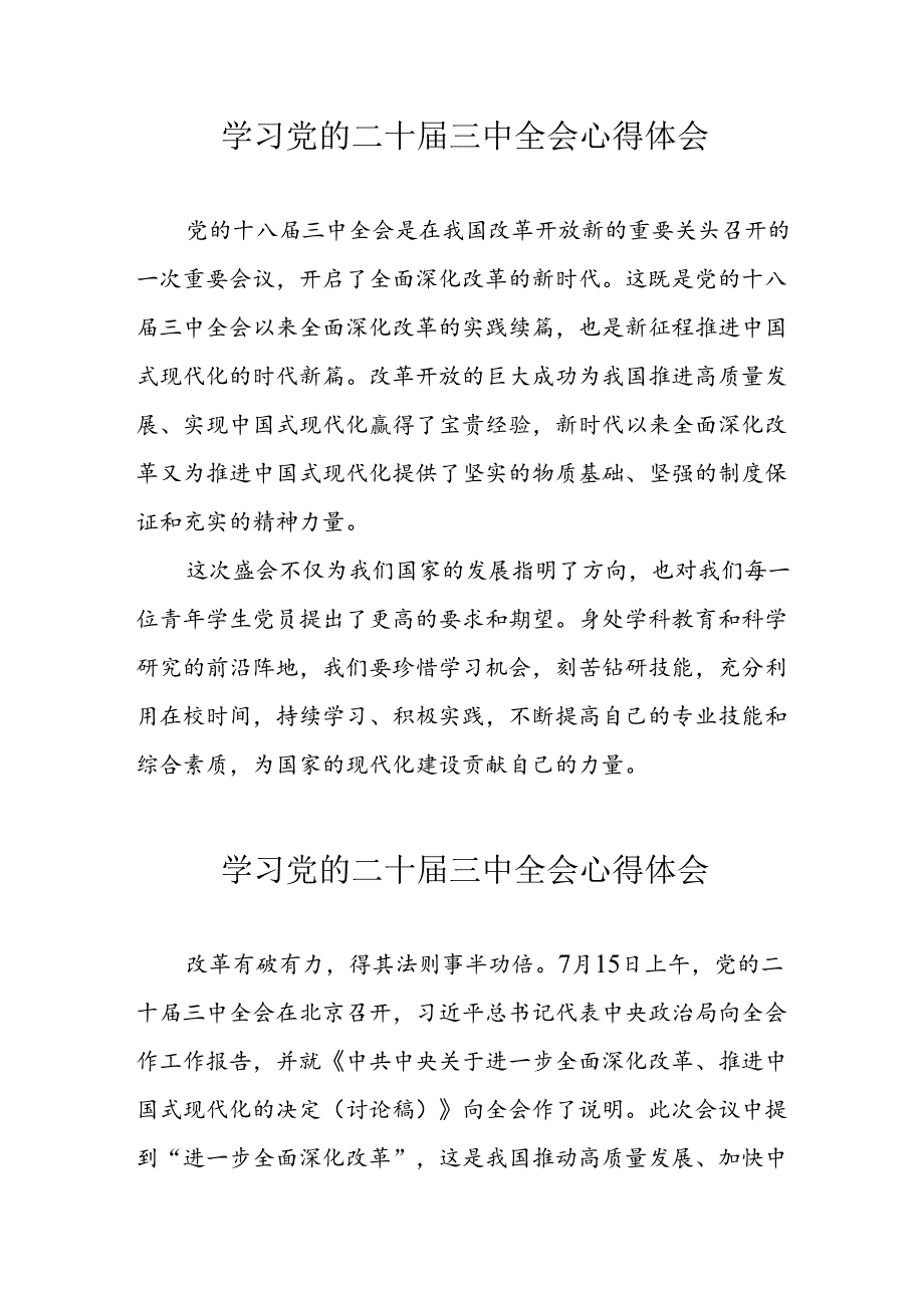 2024年学习党的二十三中全会心得体会 （汇编12份）.docx_第1页