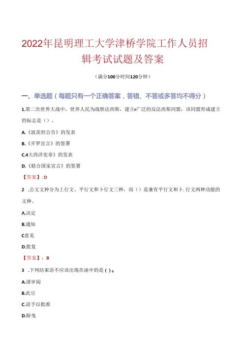 2022年昆明理工大学津桥学院工作人员招聘考试试题及答案.docx