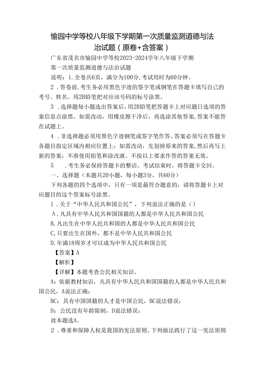 愉园中学等校八年级下学期第一次质量监测道德与法治试题（原卷+含答案）.docx_第1页