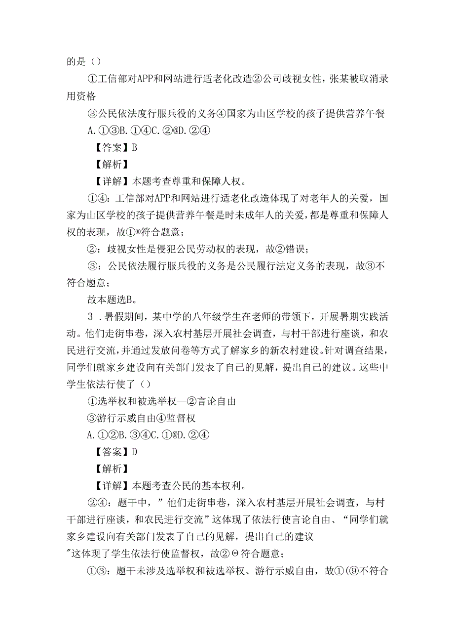 愉园中学等校八年级下学期第一次质量监测道德与法治试题（原卷+含答案）.docx_第2页