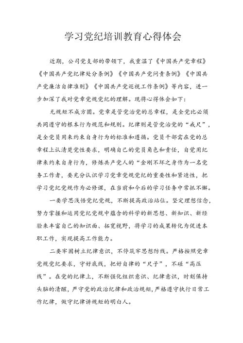 开展2024年《党纪学习教育》心得感悟 （3份）80.docx