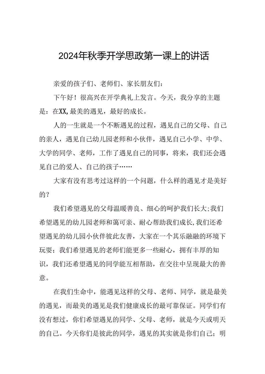 校长2024年季开学思政第一课致辞发言材料十九篇.docx_第1页