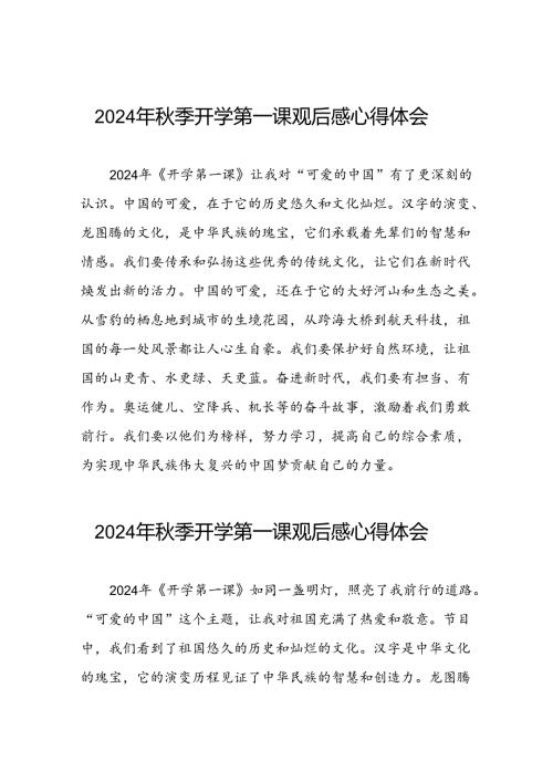 11篇观看2024年开学第一课心得体会发言材料.docx